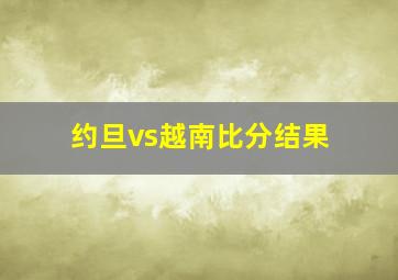 约旦vs越南比分结果