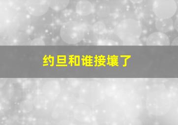 约旦和谁接壤了