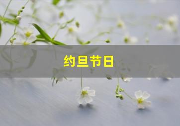 约旦节日