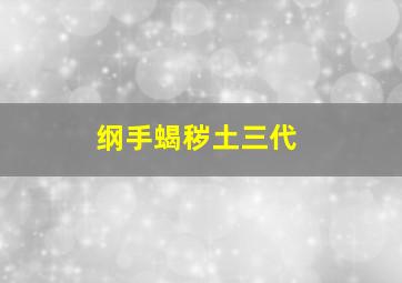 纲手蝎秽土三代