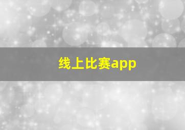 线上比赛app