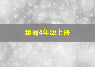 组词4年级上册