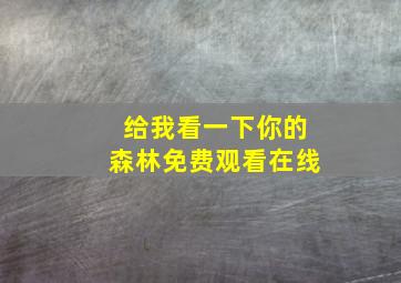 给我看一下你的森林免费观看在线