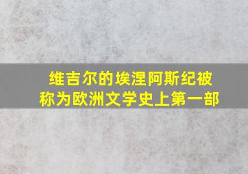 维吉尔的埃涅阿斯纪被称为欧洲文学史上第一部