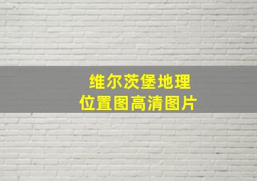 维尔茨堡地理位置图高清图片