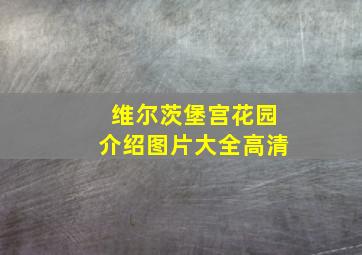 维尔茨堡宫花园介绍图片大全高清