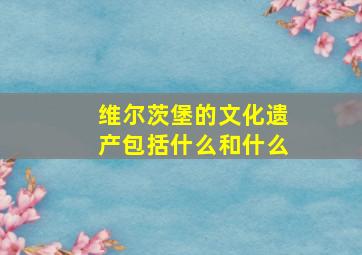 维尔茨堡的文化遗产包括什么和什么