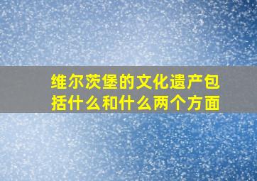 维尔茨堡的文化遗产包括什么和什么两个方面