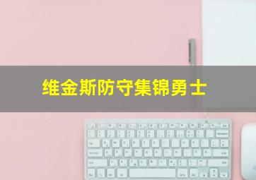 维金斯防守集锦勇士