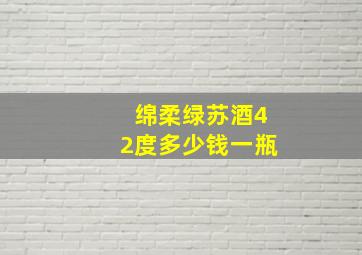 绵柔绿苏酒42度多少钱一瓶