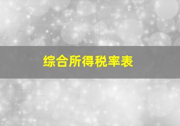 综合所得税率表