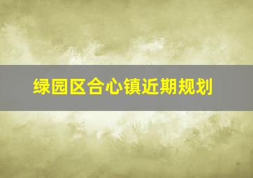 绿园区合心镇近期规划