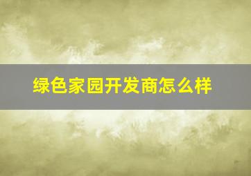 绿色家园开发商怎么样