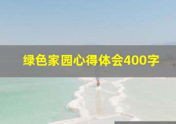 绿色家园心得体会400字