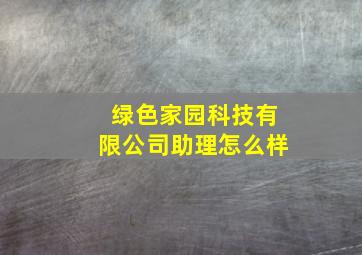 绿色家园科技有限公司助理怎么样