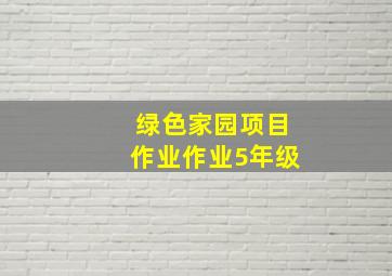 绿色家园项目作业作业5年级