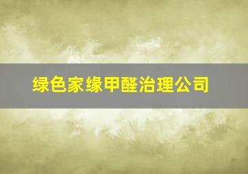 绿色家缘甲醛治理公司