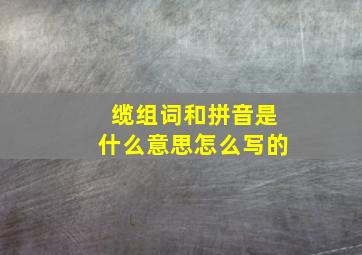 缆组词和拼音是什么意思怎么写的