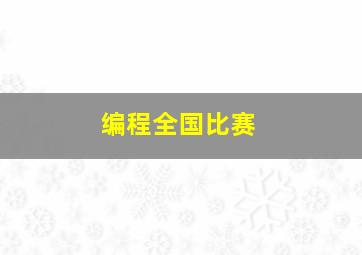 编程全国比赛