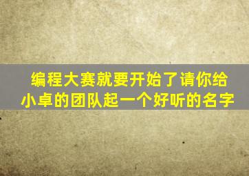 编程大赛就要开始了请你给小卓的团队起一个好听的名字