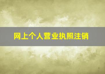 网上个人营业执照注销