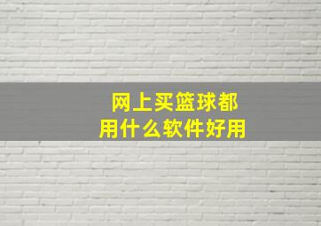 网上买篮球都用什么软件好用