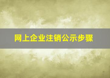 网上企业注销公示步骤