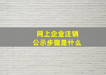 网上企业注销公示步骤是什么