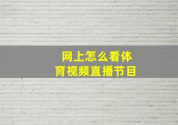 网上怎么看体育视频直播节目