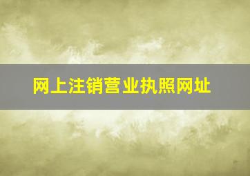 网上注销营业执照网址