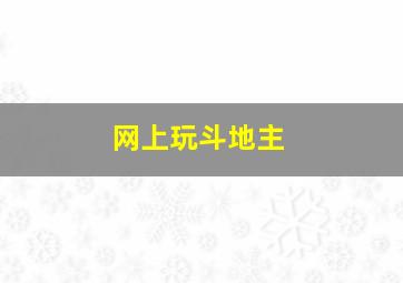 网上玩斗地主