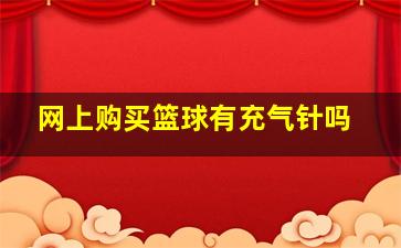 网上购买篮球有充气针吗