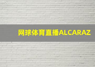 网球体育直播ALCARAZ