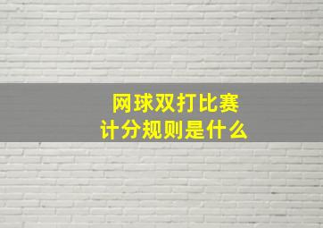 网球双打比赛计分规则是什么