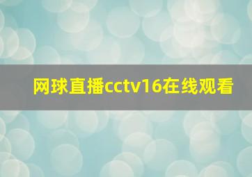 网球直播cctv16在线观看