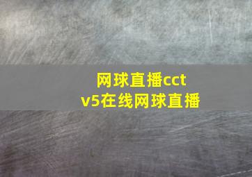 网球直播cctv5在线网球直播