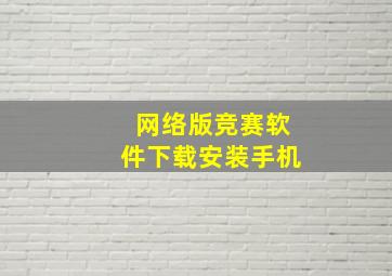 网络版竞赛软件下载安装手机