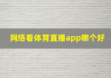 网络看体育直播app哪个好