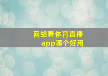 网络看体育直播app哪个好用