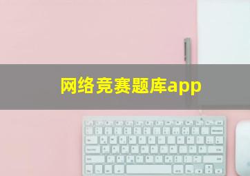 网络竞赛题库app