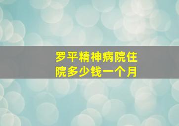 罗平精神病院住院多少钱一个月