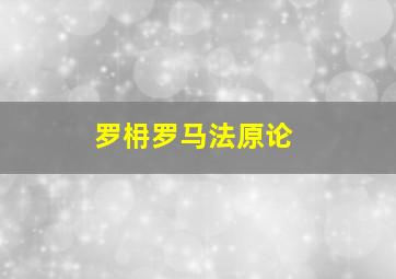 罗枏罗马法原论