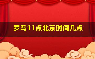 罗马11点北京时间几点