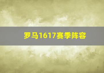 罗马1617赛季阵容