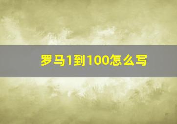 罗马1到100怎么写