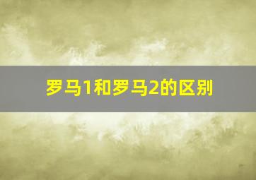 罗马1和罗马2的区别