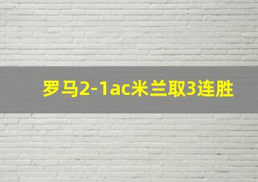 罗马2-1ac米兰取3连胜