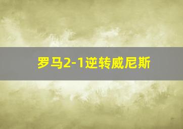 罗马2-1逆转威尼斯