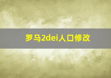 罗马2dei人口修改