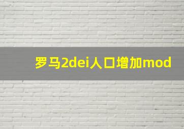 罗马2dei人口增加mod